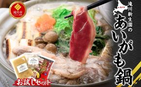 ボリューム満点 あいがも鍋お試しセット カモ 鴨 かも あいがも 合鴨 ももスライス つくね 本格スープ  醤油ベース  鴨鍋 カモ鍋 かもなべ かも鍋 鴨南蛮 鴨丼 送料無料 滝川新生園 北海道 滝川市