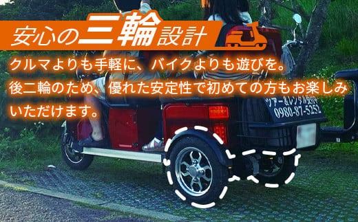 電動三輪バギーで行くレンタル2時間(3人乗り)【 沖縄 石垣島 レンタル バイク バギー トライク 車 】RO-2