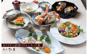 099H1735o 【お歳暮対応】わたりがに料理 割烹松屋 わたりがに会席フルコースペア券（80,000円）