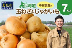 【予約：2026年10月から順次発送】北見市産 たまねぎとじゃがいもセット 約7kg ( 野菜 たまねぎ 玉ねぎ タマネギ 玉葱 ジャガイモ じゃがいも 北海道 セット ふるさと納税 )【002-0007-2026】