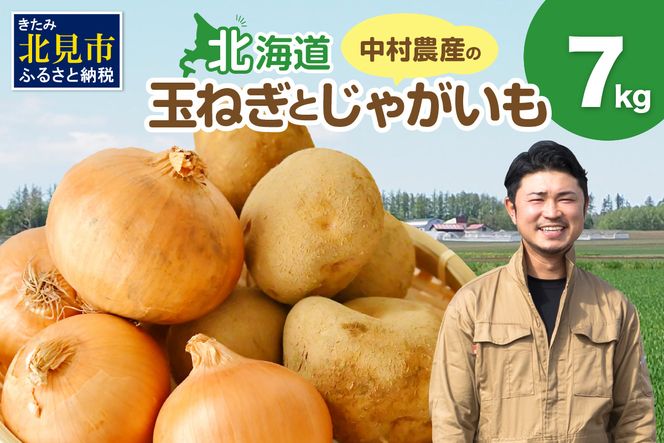 【予約：2026年10月から順次発送】北見市産 たまねぎとじゃがいもセット 約7kg ( 野菜 たまねぎ 玉ねぎ タマネギ 玉葱 ジャガイモ じゃがいも 北海道 セット ふるさと納税 )【002-0007-2026】