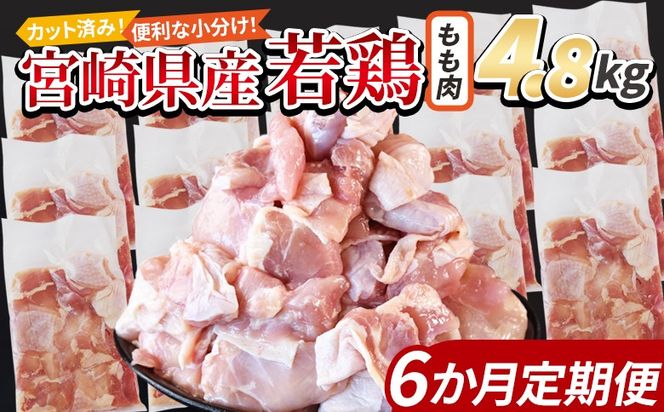 ＜宮崎県産若鶏切身 もも肉 4.8kg（300g×16袋）6か月定期便＞ 3か月以内に初回発送【 からあげ 唐揚げ カレー シチュー BBQ 煮物 チキン南蛮 小分け おかず おつまみ お弁当 惣菜 時短 炒め物 簡単料理 】【b0789_it】