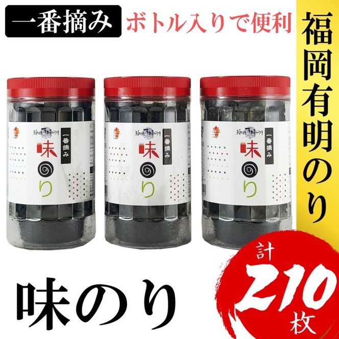 海苔 福岡有明のり(味のり) 計210枚(10切70枚×3ボトル分) 有明海産の一番摘み限定 味海苔