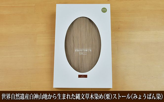 世界自然遺産白神山地から生まれた「縄文草木染め（栗）ストール（みょうばん染）」 ファッション小物 シルク 