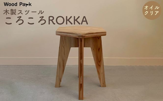 木製スツール 『ころころROKKA』（カラー：オイルクリア） │紀州杉 国産家具 ハンドメイド WoodPark 和歌山県美浜町