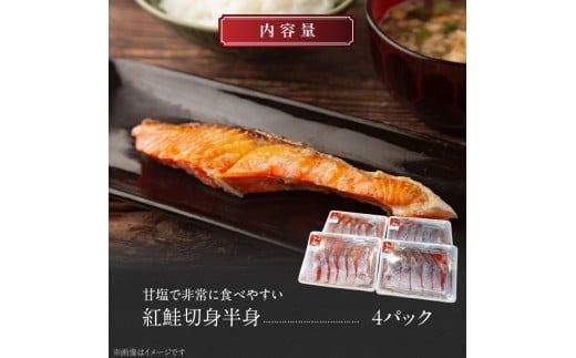 甘塩紅鮭切身　4パックセット_HD088-005