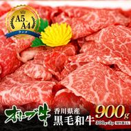 「香川県産黒毛和牛」オリーブ牛切り落とし900g(300g×3p) 牛肉 肉 お肉 和牛 香川 香川県 東かがわ市
