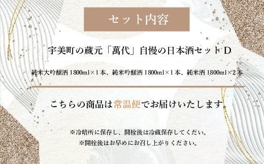 宇美町の蔵元「萬代」自慢の日本酒セットD ／ お酒 大吟醸 純米吟醸酒 純米酒 辛口 福岡県 特産　RZ008