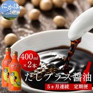 定期便 全5回 甘口醤油 出汁入り キッコーナン「だしプラス醤油」400ml × 2本【 醤油 密封ボトル 秋田県 にかほ 】