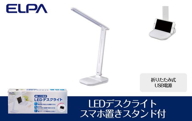 LEDデスクライト　スマホ置きスタンド付　折りたたみ式　USB電源　AS-LED09(W) 272183_AZ153