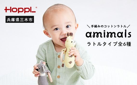 HOPPL　手編みのおもちゃＡmｉｍａｌｓ（ラトルタイプ）