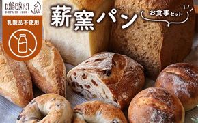 【乳製品不使用】薪窯パン お食事セット ｜ 食パン フランスパン ベーグル 詰合せ