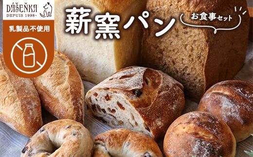 【乳製品不使用】薪窯パン お食事セット ｜ 食パン フランスパン ベーグル 詰合せ