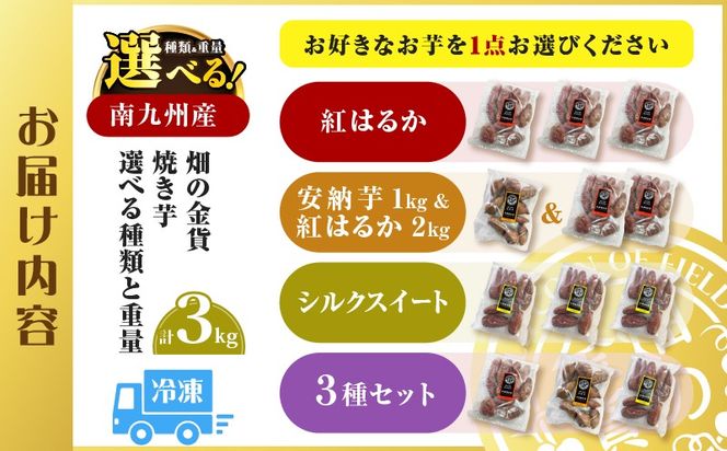 畑の金貨 冷凍焼き芋 選べる 種類と重量 1kg～3kg　K181-002
