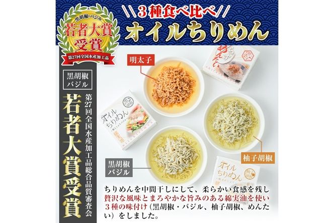 オイルちりめん3種詰め合せ(合計6個・黒胡椒バジル80g、柚子胡椒80g、しらすめんたい80g×各2個)惣菜 魚介 常温 缶詰 常温保存 明太 水産加工品 長期保存 簡単調理 食べ比べ セット パスタ ドレッシング【E-1】【株式会社 水永水産】