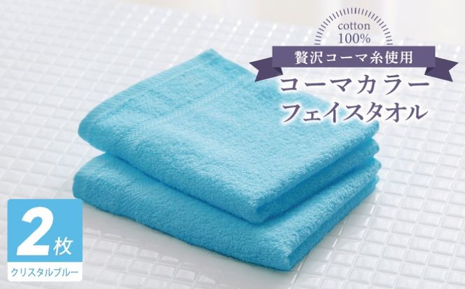 005A637 コーマカラーフェイスタオル 2枚（クリスタルブルー) 【泉州タオル 国産 吸水 薄手 普段使い 無地 シンプル 日用品】
