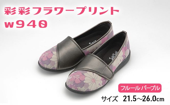 彩彩フラワープリントW940　フルールパープル[ 靴 婦人靴 シューズ レディース ] ファッション 柔らかい素材 撥水加工 やさしいデザイン 