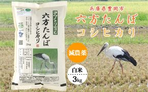 新米 六方たんぼ コシヒカリ 減農薬（白米：3kg）令和8年産 / 米 お米 精米 コシヒカリ コウノトリ育む農法