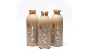寺尾牧場のこだわり特製コーヒー3本セット(720ml×3本)◇