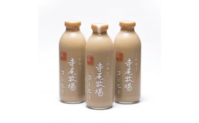 寺尾牧場のこだわり特製コーヒー3本セット(720ml×3本)◇