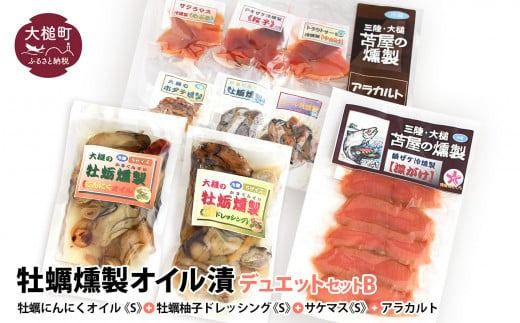牡蛎燻製オイル漬デュエットB(にんにくオイルS120g×1個 柚子オイルS120g×1個 ★サケ・マス冷燻製S40g×1個★ アラカルト10g×6個入り1セット)[0tsuchi00175-202412]