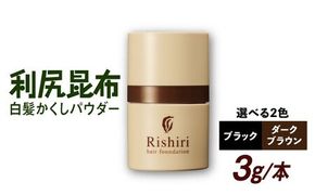 利尻白髪かくしパウダー 糸島市 / 株式会社ピュール 白髪隠し 男女兼用 [AZA080] 白髪 生え際 カバー 簡単 無添加 ノンシリコン パウダータイプ