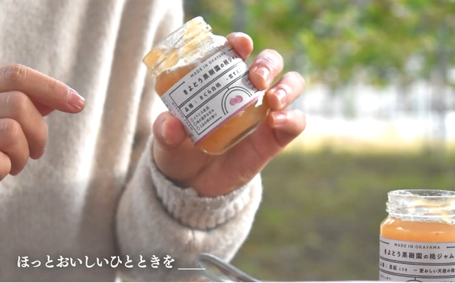 【きよとうファーム】果樹園の品種を楽しむ果実ジャム 2種 (岡山県産) 【KF-K002-04】