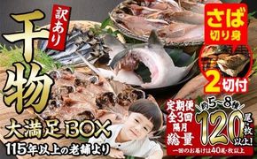 【期間限定・さば切り身2切付】＜定期便・全3回 (隔月)＞訳あり 干物大満足BOX (40尾以上) 定期便 簡単 調理 干物 あじ かます さば いわし みりん干し 丸干し 開き 魚 海鮮 冷凍 詰め合わせ セット 大分県 佐伯市【AQ85-G】【やまろ渡邉】