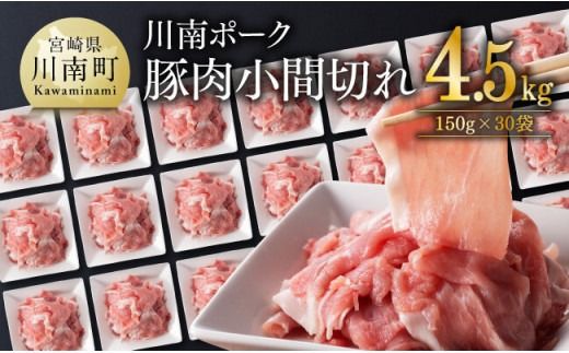 豚肉 宮崎県産豚肉 川南ポーク小間切れ4.5kg(150g×30パック) [ 国産 九州産 宮崎県産 豚 肉 小分け 切り落し 冷凍 ウデ モモ まな板不要 ブタ肉 ][B05004]