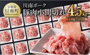 豚肉 宮崎県産豚肉 川南ポーク小間切れ4.5kg(150g×30パック) 【 国産 九州産 宮崎県産 豚 肉 小分け 切り落し 冷凍 ウデ モモ まな板不要 ブタ肉 】[B05004]
