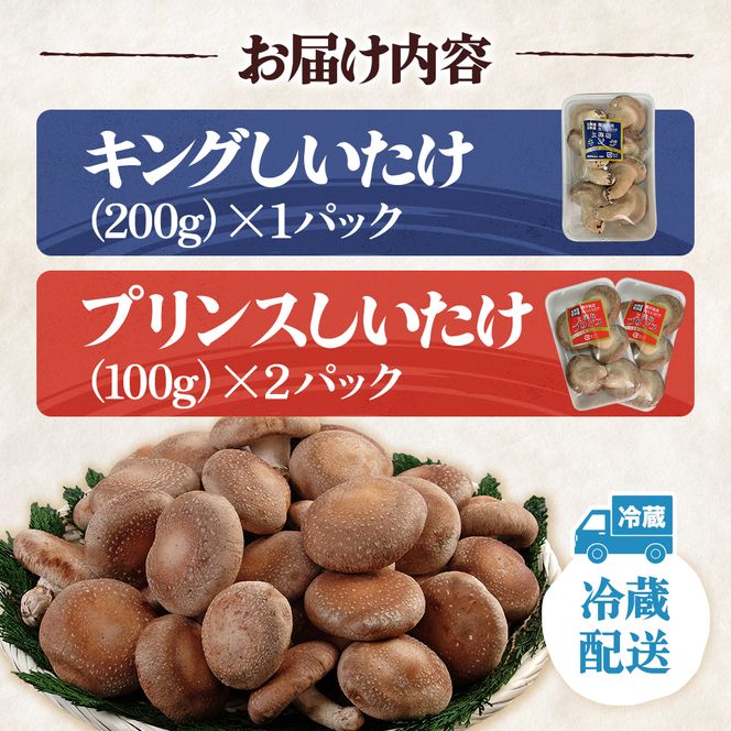 北海道産 厚岸町 上尾幌 菌床栽培 キングしいたけ 1パック プリンスしいたけ 2パック 