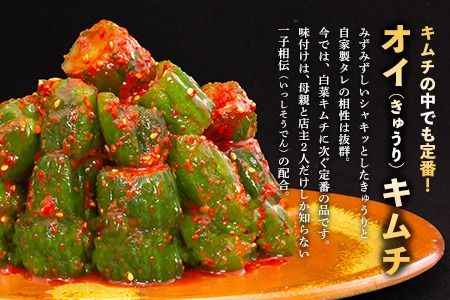 【一子相伝】秘伝のオイ（きゅうり）キムチ 200g×4パック【本場の味 秘伝の味 焼肉 ご飯のお供 韓国 おつまみ 漬物 ピリ辛】(H104126)