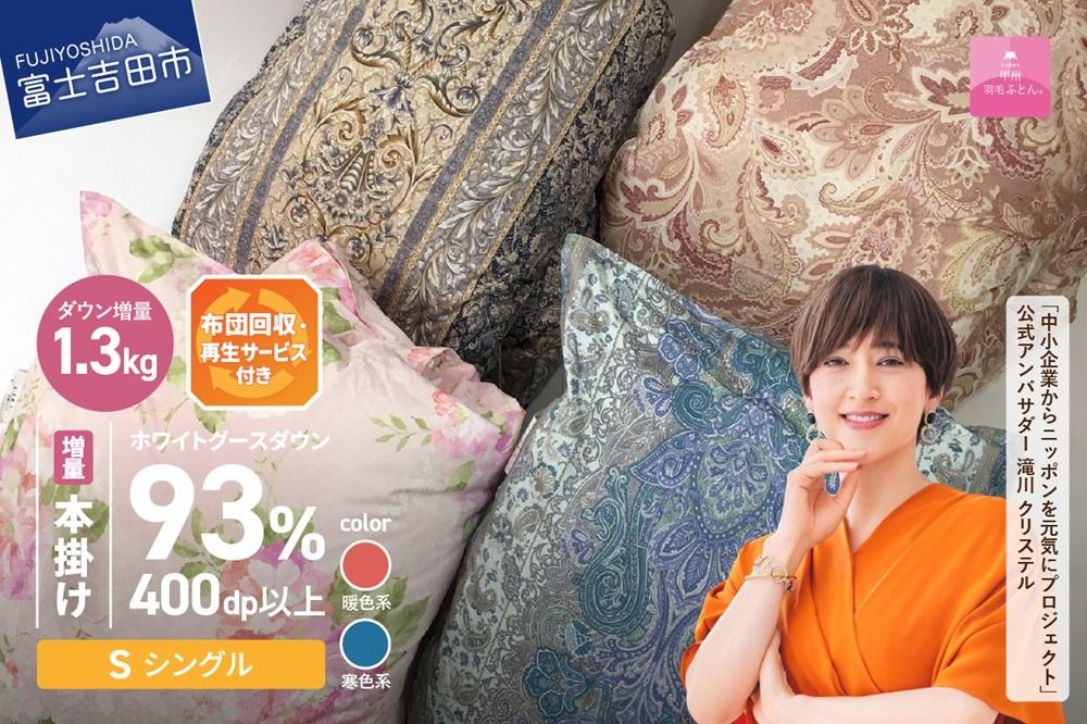 [数量限定!緊急支援品 訳あり]布団回収・再生サービス付き・甲州羽毛ふとん 二層式本掛けふとんホワイトグースダウン93%増量1.3kg (シングル/お任せ柄)暖色 / 寒色 掛け布団 シングル 寝具 羽毛布団 本掛けふとん 二層式 山梨 富士吉田