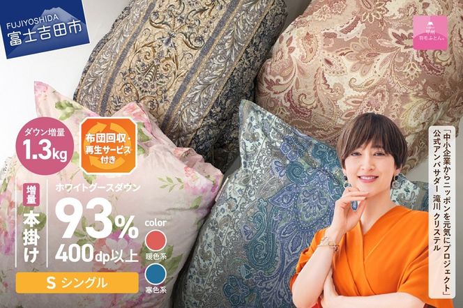 【数量限定！緊急支援品 訳あり】布団回収・再生サービス付き・甲州羽毛ふとん 二層式本掛けふとんホワイトグースダウン93%増量1.3kg （シングル/お任せ柄）暖色 / 寒色 掛け布団 シングル 寝具 羽毛布団 本掛けふとん 二層式 山梨 富士吉田