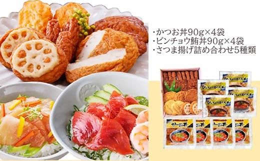 さつまあげ&漬け丼2種8袋(かつお丼・ビンチョウまぐろ丼) A3-364【1166341】
