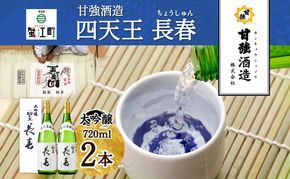 四天王 大吟醸 長春 720ml 2本 セット 日本酒 お酒 酒 晩酌 さけ 山田錦 フルーティー 上品 人気 贈答用 自家用 プレゼント ギフト 贈り物 お取り寄せ ご褒美 送料無料 甘強酒造 愛知県 蟹江町