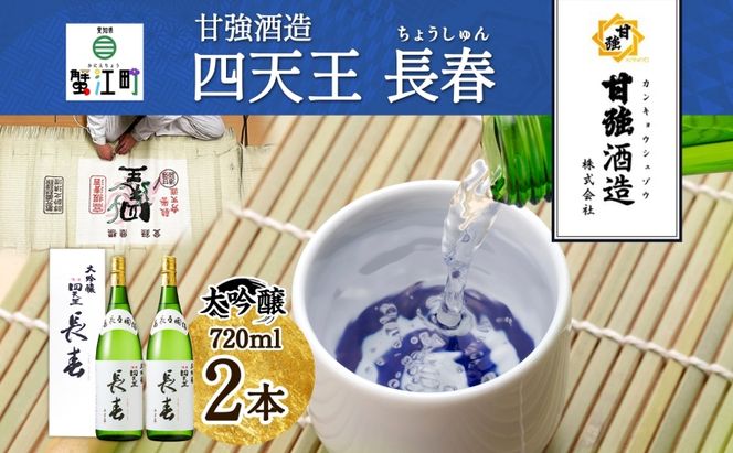 四天王 大吟醸 長春 720ml 2本 セット 日本酒 お酒 酒 晩酌 さけ 山田錦 フルーティー 上品 人気 贈答用 自家用 プレゼント ギフト 贈り物 お取り寄せ ご褒美 送料無料 甘強酒造 愛知県 蟹江町