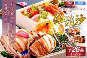 先行予約【数量限定】／まるごと松葉がにミニおせち【伽羅沙（がらしゃ）】「二段重」 海鮮おせち 蟹 冷凍 ふるさと納税 おせち料理 ふるさと納税 おせち 京都 ふるさと納税 おせち料理　OD00165