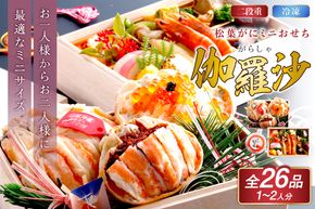 先行予約【数量限定】／まるごと松葉がにミニおせち【伽羅沙（がらしゃ）】「二段重」 海鮮おせち 蟹 冷凍 ふるさと納税 おせち料理 ふるさと納税 おせち 京都 ふるさと納税 おせち料理　OD00165