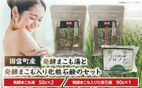 国富町産発酵まこも湯と発酵まこも入り化粧石鹸のセット_b0114_sm