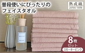 knt0049 泉州タオル「普段使いにぴったりのフェイスタオル」８枚セット（スモーキーピンク）【泉州タオル 国産 吸水 普段使い 無地 シンプル 日用品 家族 ファミリー】