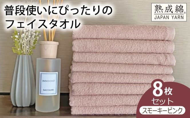 knt0049 泉州タオル「普段使いにぴったりのフェイスタオル」８枚セット（スモーキーピンク）【泉州タオル 国産 吸水 普段使い 無地 シンプル 日用品 家族 ファミリー】