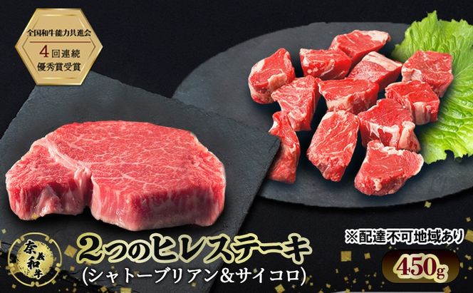 ステーキ 奈義和牛 ヒレステーキ 450g 和牛 岡山[№5735-2033]