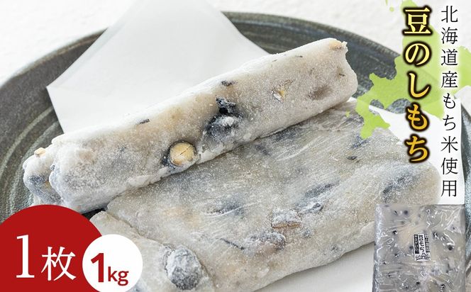 ≪12月以降発送予約≫豆のし餅〈冷凍〉木古内町 【秋山農園】　1kg　