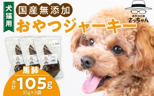 犬猫用　国産無添加おやつジャーキー　馬肺（肉）［143O02］
