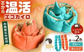 【色が選べる】 エコカイロ シーズ 繰り返し使える玄米カイロ 糸島市／motomoto【いとしまごころ】[ABY001]