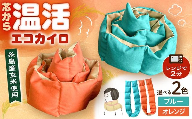 【色が選べる】 エコカイロ シーズ 繰り返し使える玄米カイロ 糸島市／motomoto【いとしまごころ】[ABY001]