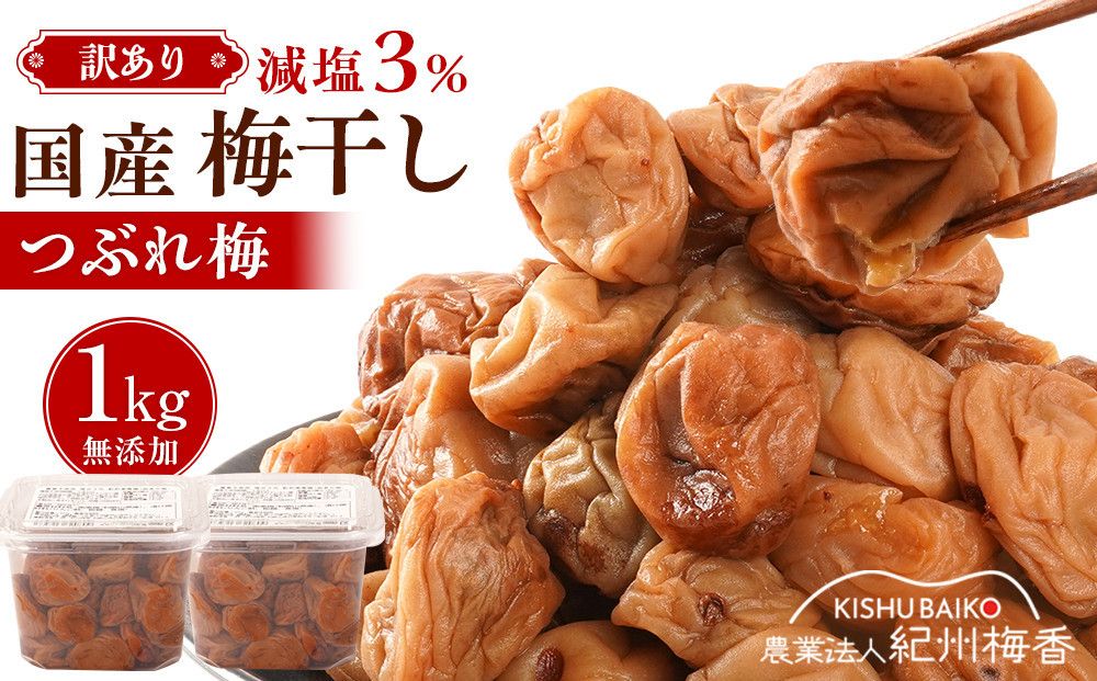 訳あり 無添加 梅干し 紀州梅香の減塩3%つぶれ梅 約1kg(500g× 2) 中~大粒 はねだし梅 紀州南高梅 産直) 3-G[KU3] 303446_ED90002