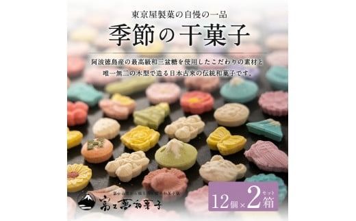 季節の干菓子セット【富士夢和菓子】（山梨県富士吉田市
