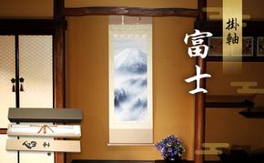 掛軸「富士」| 芸術 日本画 伝統 掛け軸 名張市